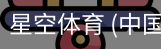 星空体育