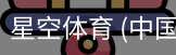 星空体育
